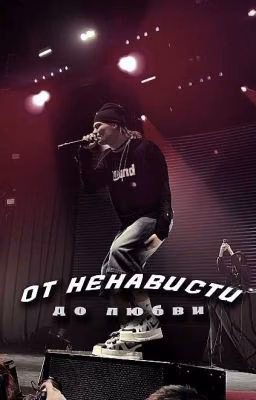 от ненависти до любви||Никита Коробыко