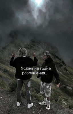Жизнь на гране разрушения... 