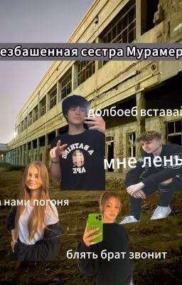 Безбашенная сестра Мурмайера