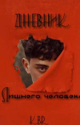 Дневник лишнего человека [18+]