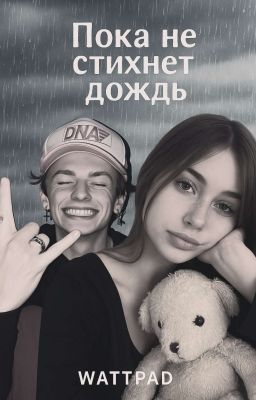 Пока не стихнет дождь 