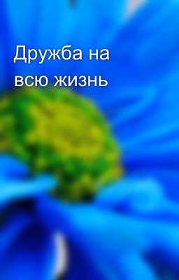 Дружба на всю жизнь