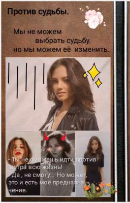 Против судьбы.