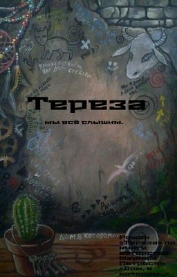 Тереза