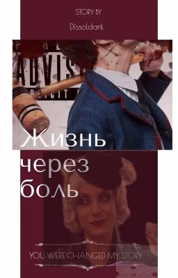 Жизнь через боль
