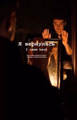 Я вернулась /Влад Череватый/
