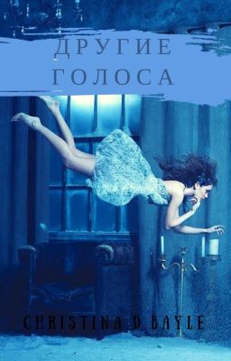 Другие голоса