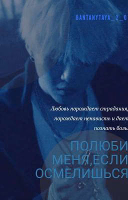 Полюби меня,если осмелишься