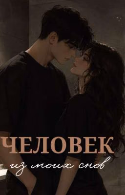 Человек (не) моих снов | 16+