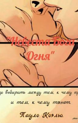 Невеста Бога Огня