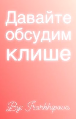 Давайте обсудим клише