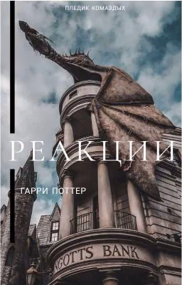 РЕАКЦИИ
