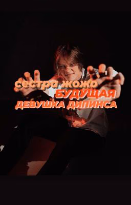 сестра жожо, будущая девушка дипинса