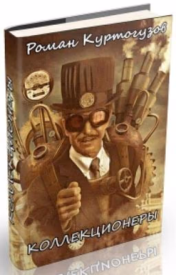 Коллекционеры
