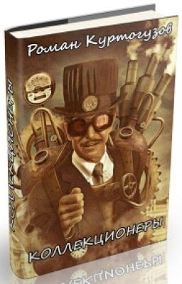 Коллекционеры