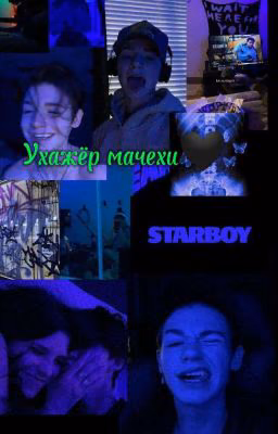 Ухажёр мачехи🖤