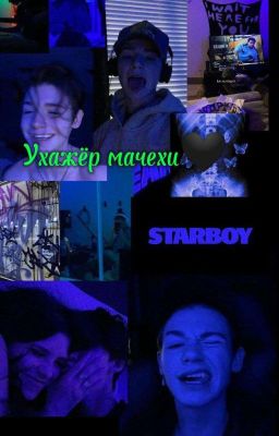 Ухажёр мачехи🖤