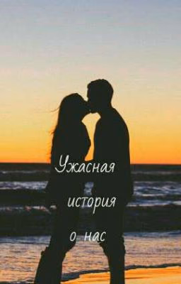 Ужасное прошлое