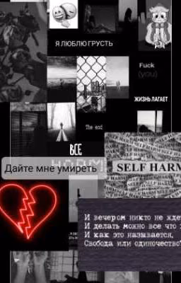 Быть - без желания жить