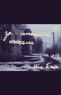за бетонными стенами