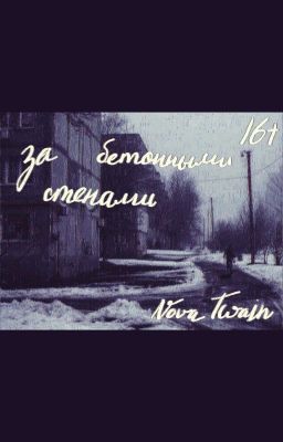 за бетонными стенами