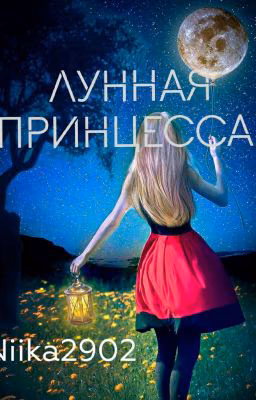 Лунная принцесса.