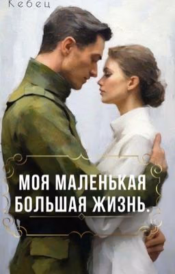 Моя маленькая большая жизнь.