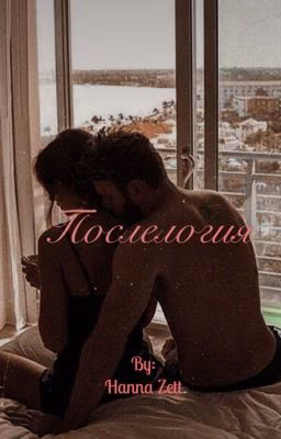 Послелогия