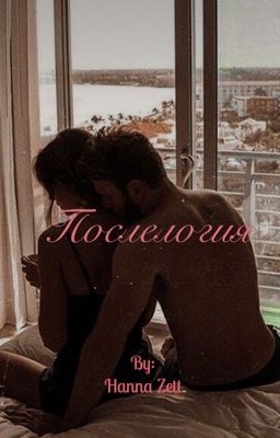 Послелогия