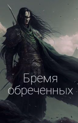 Бремя обреченных