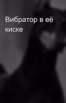 Вибратор в её киске