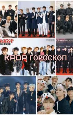 KPOP ГОРОСКОП