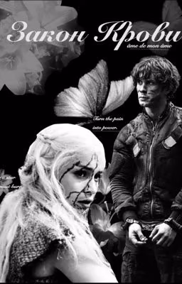 Закон крови||bellamy blake