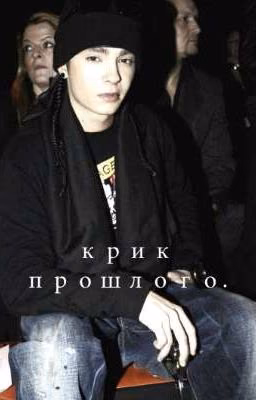 Крик прошлого./ том каулиц