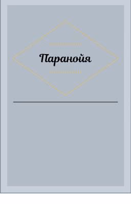 Паранойя