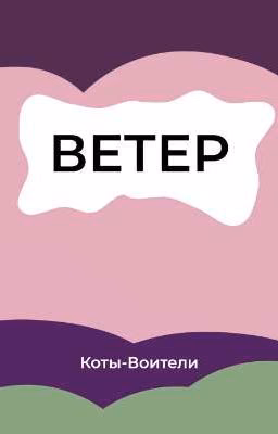 Ветер | Коты-Воители