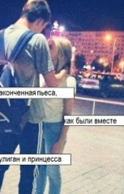 Принцесса И Хулиган
