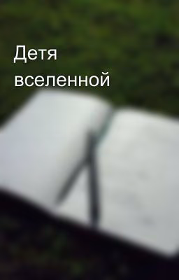 Детя вселенной