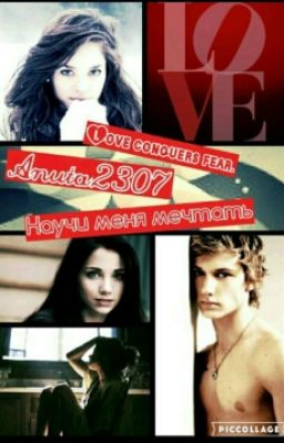 Научи  меня мечтать