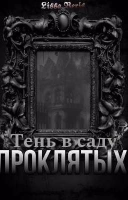 Тень в саду проклятых