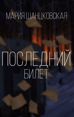 Последний билет