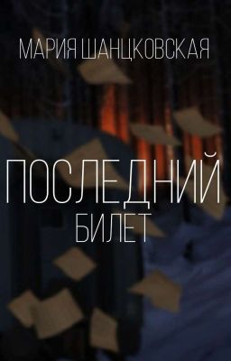 Последний билет