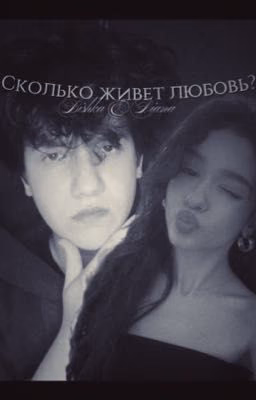 сколько живет любовь?|bishka