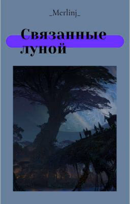 Связанные луной