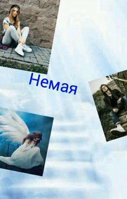 Немая