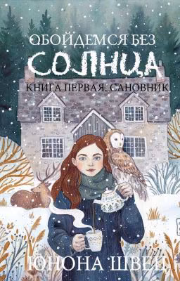 Обойдемся без солнца