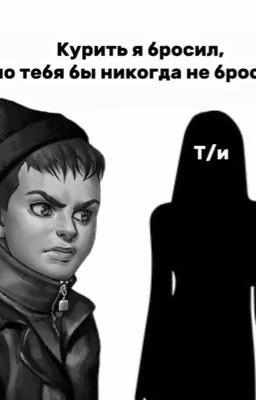 Курить я бросил, но тебя бы никогда не бросил