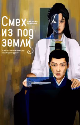 Смех из под земли.