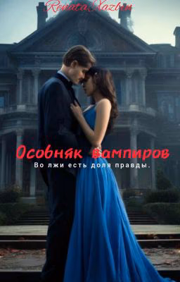 Особняк вампиров 