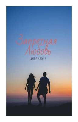 Запретная любовь или сон?